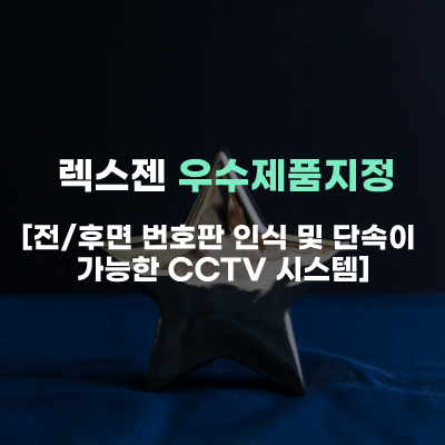  렉스젠(주), [전/후면 번호판 인식 및 단속이 가능한 CCTV 시스템] 우수제품지정