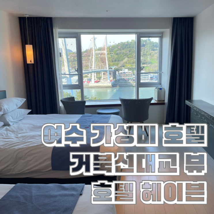  여수 가성비 호텔 헤이븐 Hotel Haven 거북선대교 뷰 인피니트 풀 온수풀 후기
