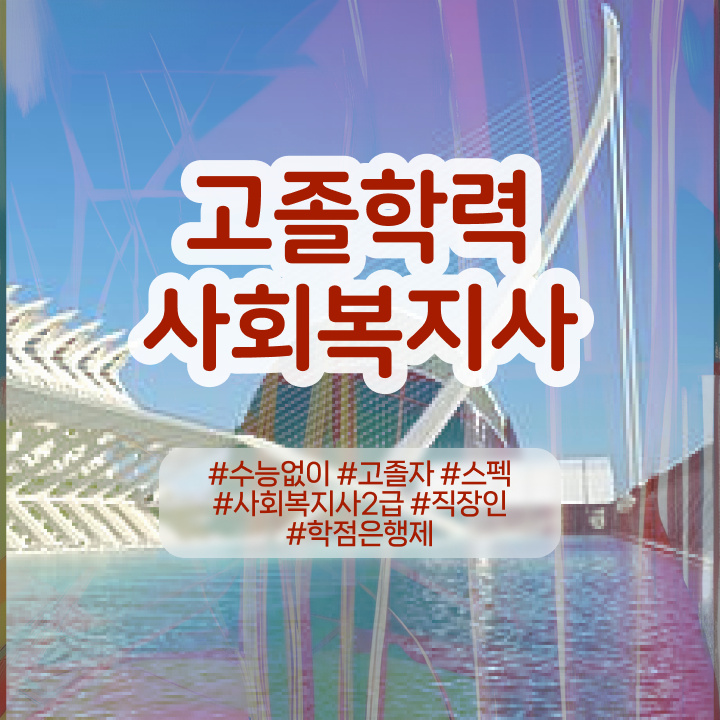 사회복지사1급공무원 사회복지사 무자격 비전공자도 일하면서 편하게