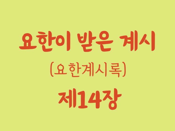 요한이 받은 계시(요한계시록) 14장 요한이 받은 계시(요한계시록) 14장