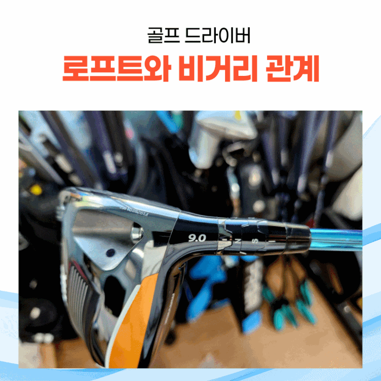  골프 클럽 드라이버의 로프트 각도에 따른 추천