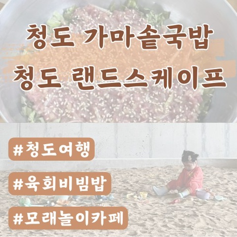  [청도여행코스] 청도가마솥국밥 (육회비빔밥)/청도랜드스케이프 (모래놀이카페)