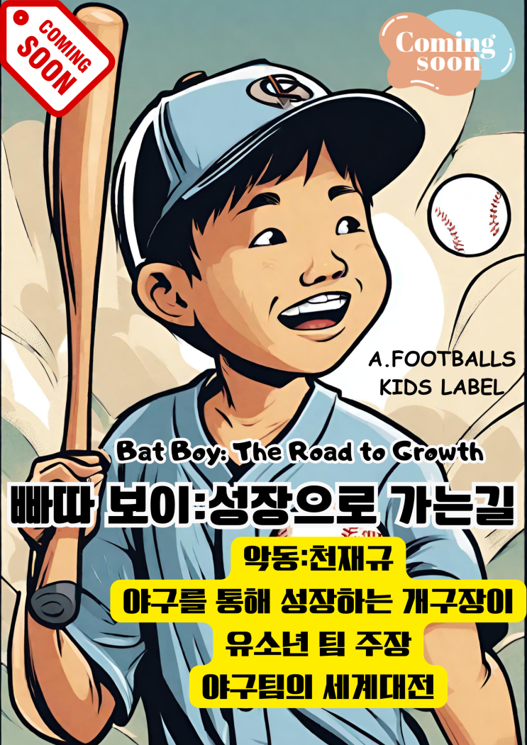  코드코믹스 CODECOMIX 레이블 라인업 Lineup-16 : 빠따 보이 bat boy 유소년 전세계 야구대전 장르:스포츠