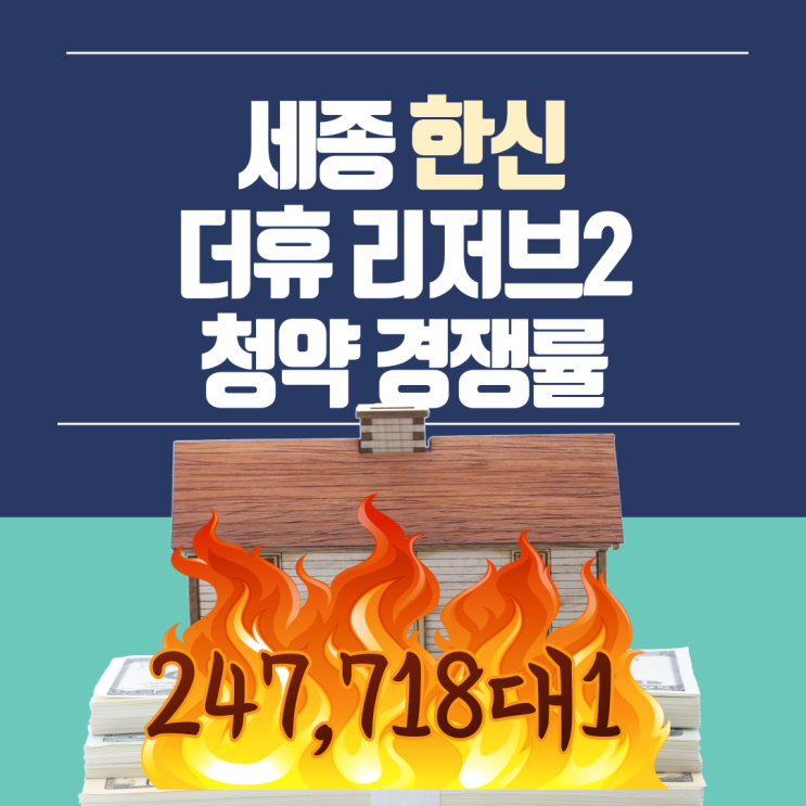  세종 한신더휴 리저브 2 청약률 247천명  무순위 청약 신청