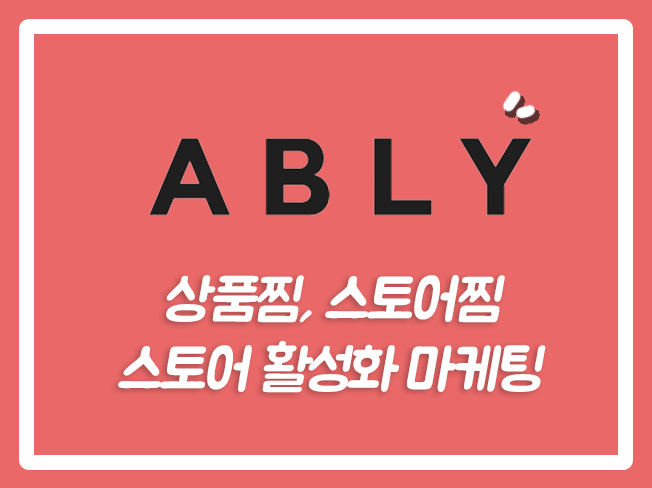  에이블리마케팅대행 에이블리상품찜 에이블리광고 에이블리상위노출 에이블리활성화 에이블리구매평 에이블리스토어찜