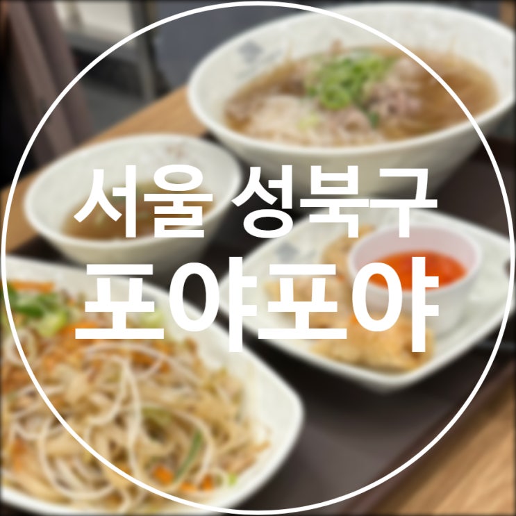  [서울/성북구] 포야포야 / 안암역 쌀국수 공기밥 무료 가성비 맛집