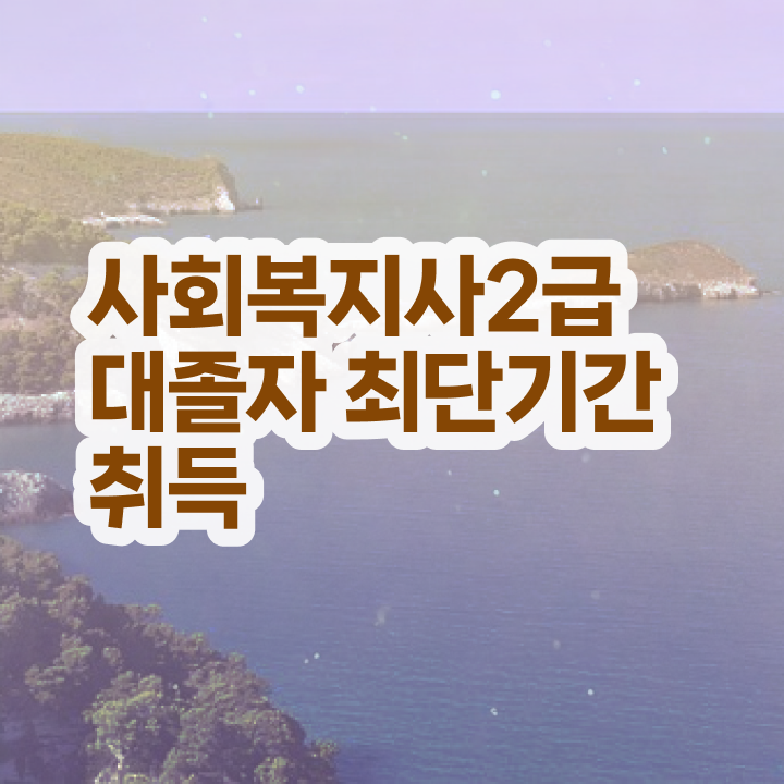  사회복지사2급취득하려면 ~ 바쁜 직장인도 편하게 사회복지사 자격증을 취득했던 구체적인 노하우