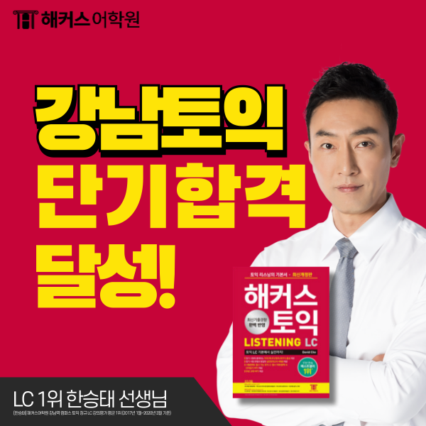  강남토익학원 단기 합격은 해커스 (찐 후기)
