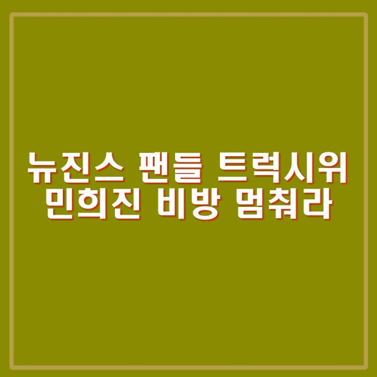 팬덤 버니즈 일부 팬들 '민희진, <b>뉴진스</b> 이용말라' 트럭 <b>시위</b>
