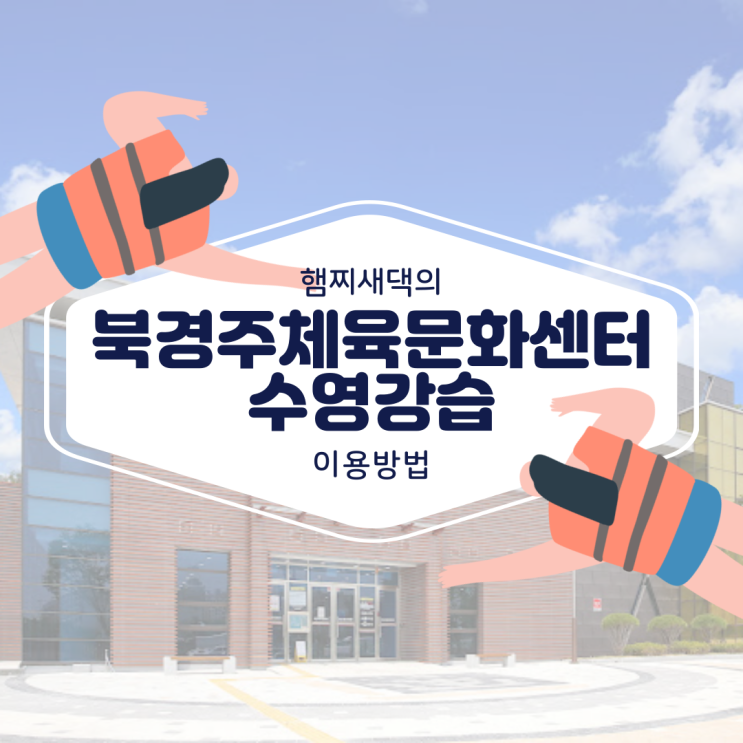  북경주체육문화센터 수영장 강습 후기 / 안강 수영장, 수업료, 신청방법, 이용 꿀팁