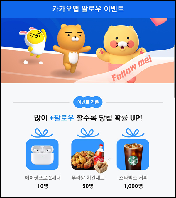 카카오맵 팔로우 이벤트(스벅등 1,060명)추첨~05.05 카카오맵 팔로우 이벤트(스벅등 1,060명)추첨~05.05