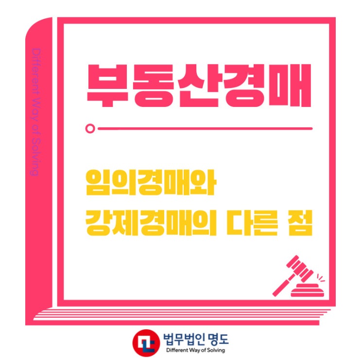  부동산경매 임의경매와 강제경매 어떻게 다를까요?
