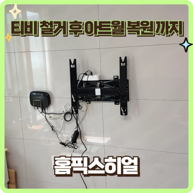  이사전 티비철거벽복원 한번에처리가능