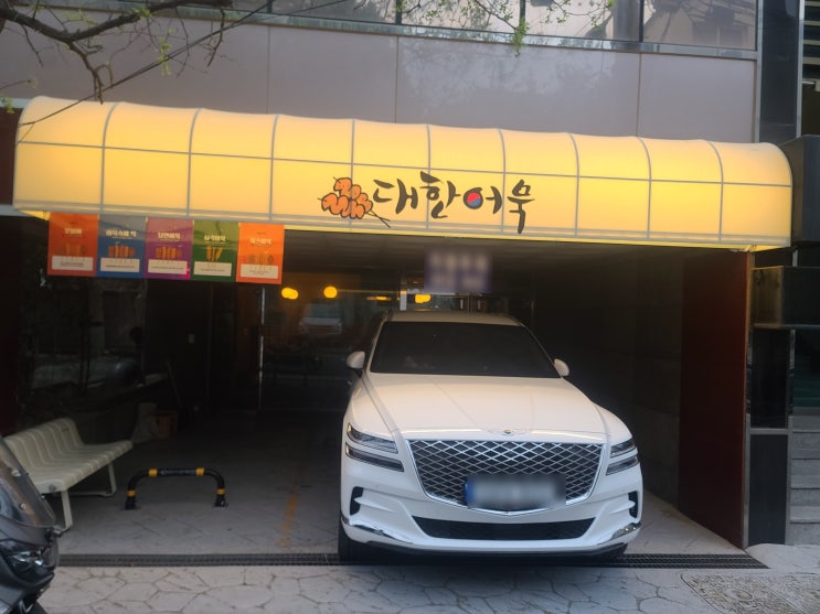  삼각지역 술 한잔 하기 좋은 오뎅바 대한어묵