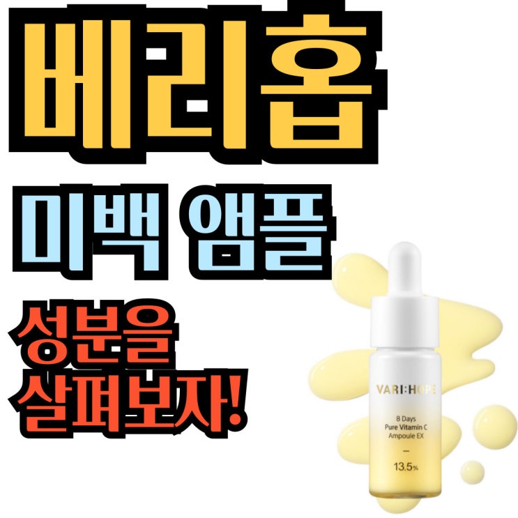  베리홉 미백 앰플 성분을 살펴보자