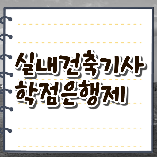  실내 건축기사 자격증 실내건축기사 응시자격 관련학위 없어도 인강만으로 단기간에 완성했던 비법