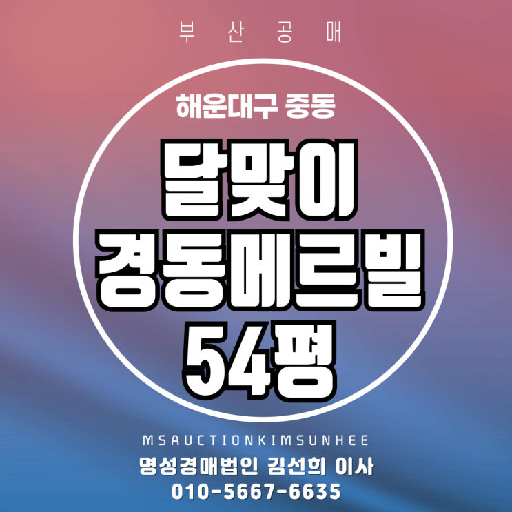  부산 해운대 중동 달맞이경동메르빌 54평 탑층 경매