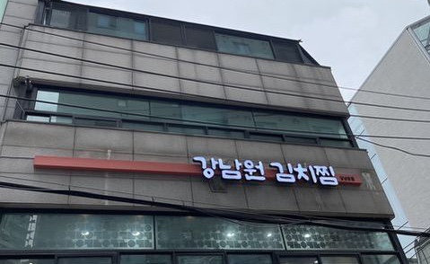  점심먹기 좋은 선릉맛집 강남원김치찜