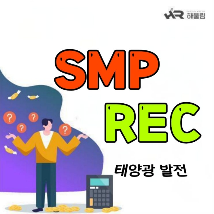  SMP REC 태양광발전수익