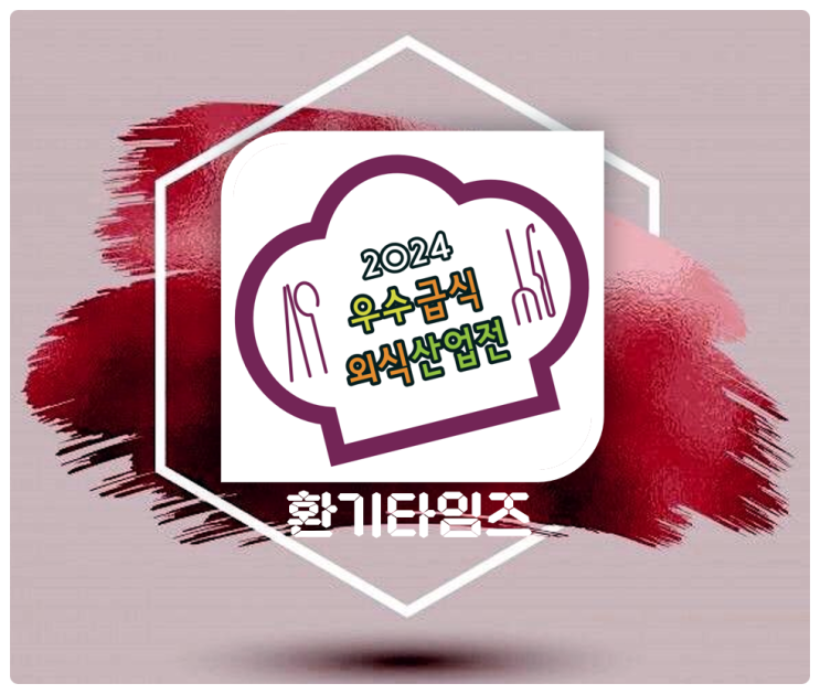 지금 코엑스(COEX)에서는..『2024 우수급식외식산업전』이 열리고 있는 중~ _환기타임즈 지금 코엑스(COEX)에서는..『2024 우수급식외식산업전』이 열리고 있는 중~ _환기타임즈