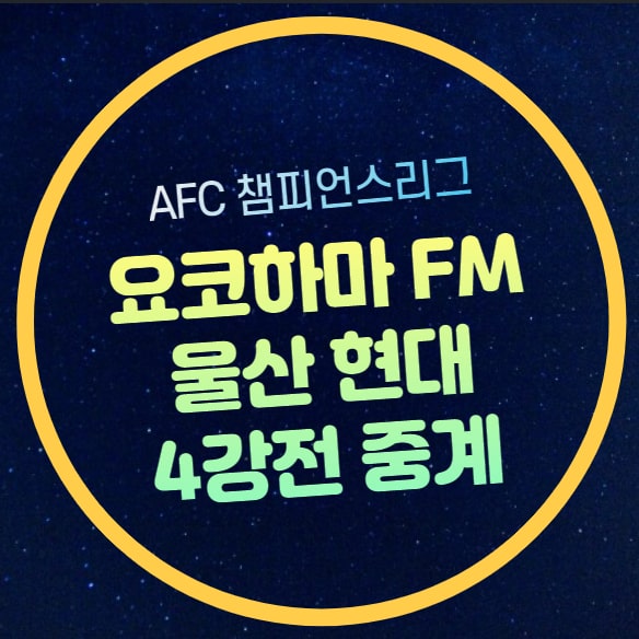 <b>요코하마</b> <b>울산</b> 현대 중계 아시아 챔피언스리그 4강 2차전... 