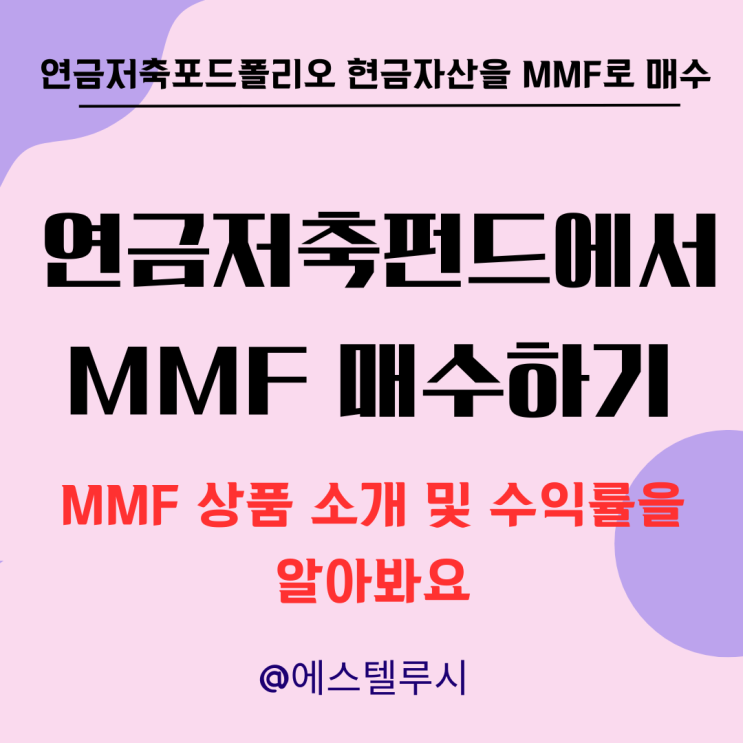  연금저축펀드에서 MMF 매수하기 - NH-Amundi 개인신종 MMF 1호 C-Pe 소개 및 수익률을 알아봐요