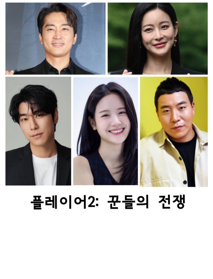 <b>플레이어2</b>: 꾼들의 전쟁, <b>송승헌</b>, 이시언, 태원석