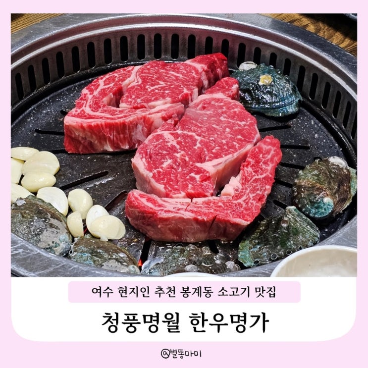  여수 현지인 추천 봉계동 소고기 맛집 정육식당 청풍명월 한우명가