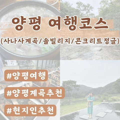  [양평여행]양평여행코스(사나사계곡/솔빌리지/양평스벅DTR/콘트리트정글/개군할머니순대국/파육칼)