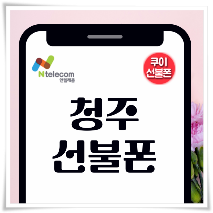  청주선불폰 앤텔레콤 K망 신청 방법