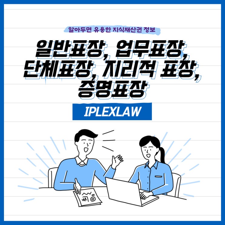 일반표장, 업무표장, 단체표장, 지리적 표장, 증명표장