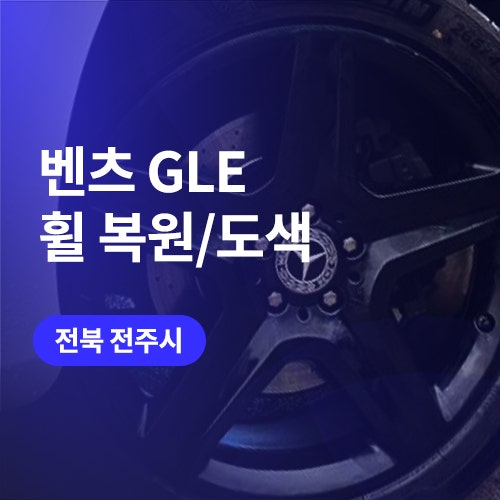  전주, 익산 벤츠 휠복원하고 유광블랙 휠도색 (AMG 순정휠)