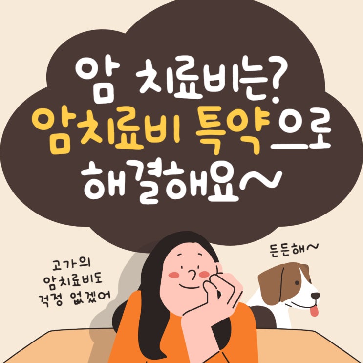  암 실손 , 암치료비 특약 하나면 암 치료비 걱정 뚝.
