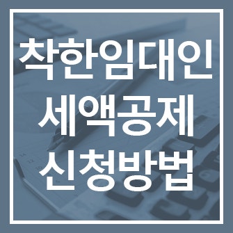  2024년 연장된 착한 임대인 세액공제 안내, 공제대상·기한·신청방법