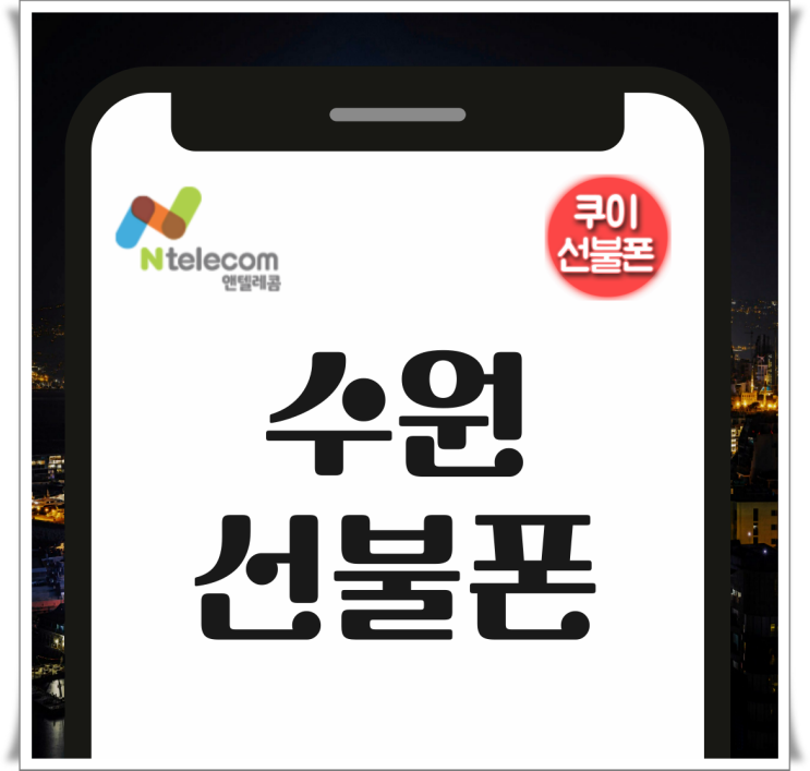  수원선불폰 다이소 선불유심으로 개통 신청