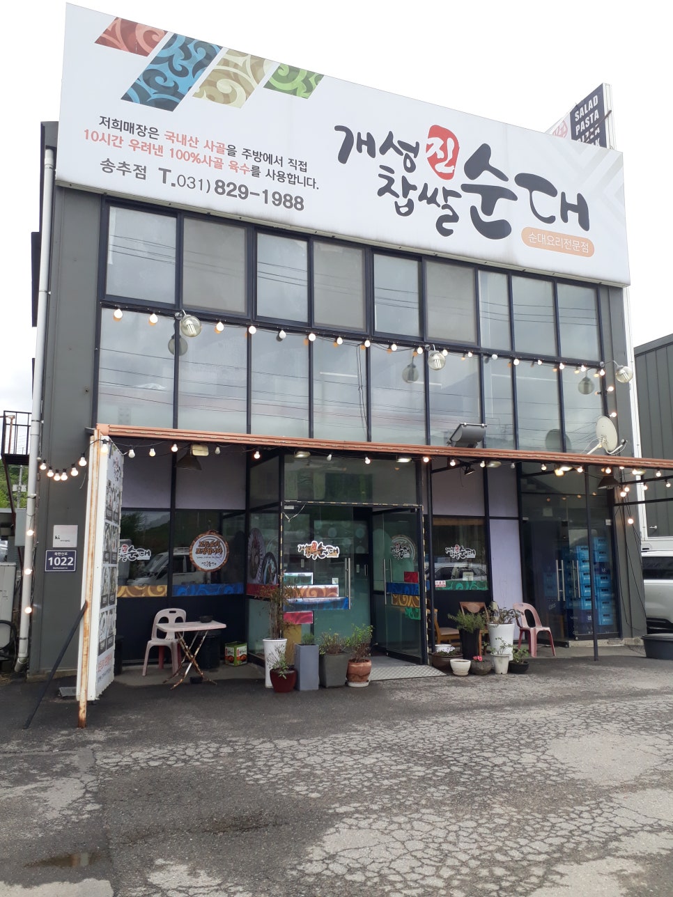 개성진찹쌀순대 송추점 사진 1