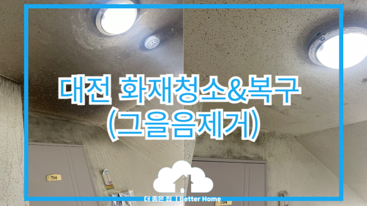  [화재청소] 대전 화재청소 , 화재청소업체