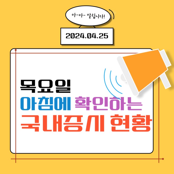  2024년 4월 25일(목) 주요 증시 이슈 및 스케줄 (외국인 수급에 의해서 상승하는 시장!)