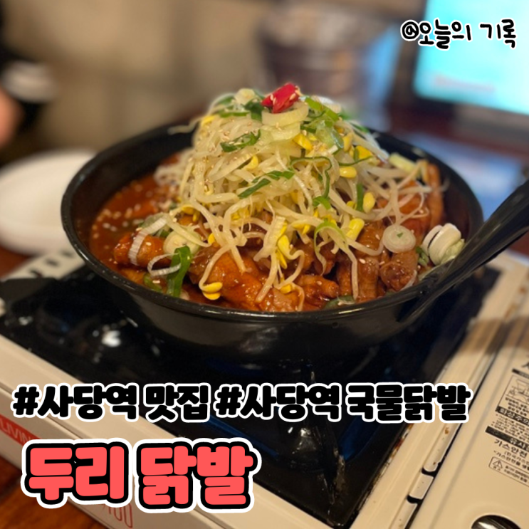  [사당역, 남현동] 국물 닭발 맛집 나의 또또또간집, 두리닭발