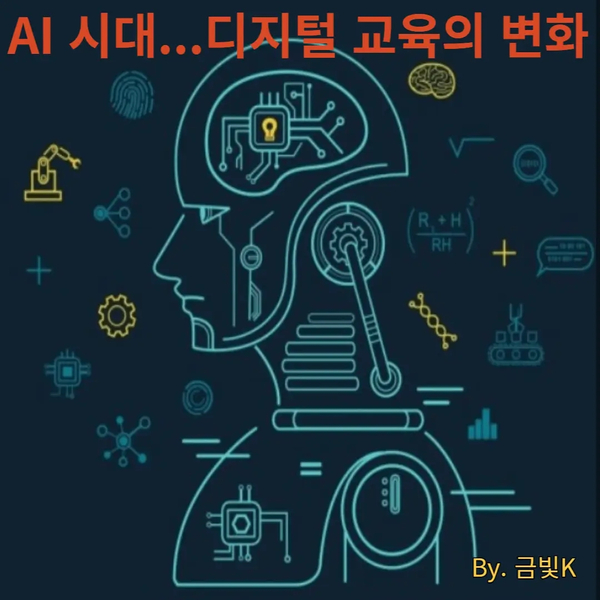  AI시대...디지털 교육의 변화와 우리의 대응