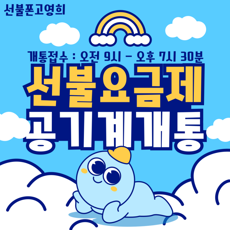  선불요금제로 공기계개통하고 저렴한 선불알뜰폰 이용해요