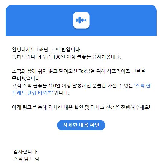  [내돈내산 스픽후기]스픽 100일 헌드레드 클럽 티셔츠 받았어요.