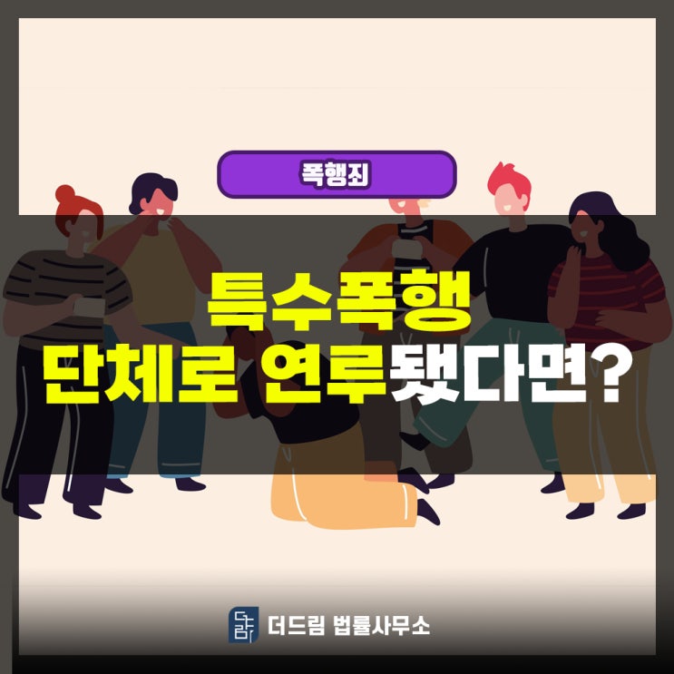  특수폭행 단체로 연루되었다면?