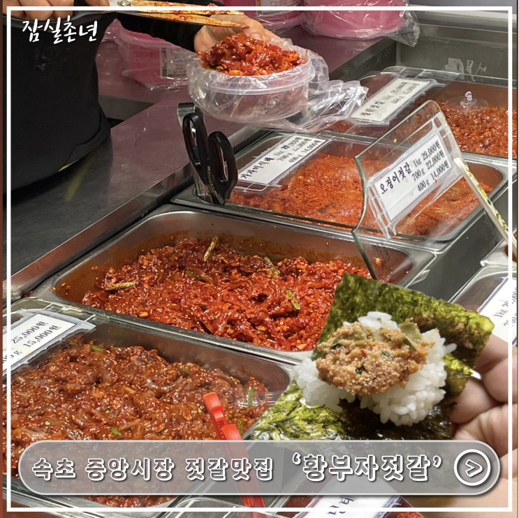  속초맛집ㅣ속초 중앙시장 젓갈맛집 '황부자젓갈' 명란요리 명란젓찜 레시피 ,김장시즌 젓갈 ,택배 추천