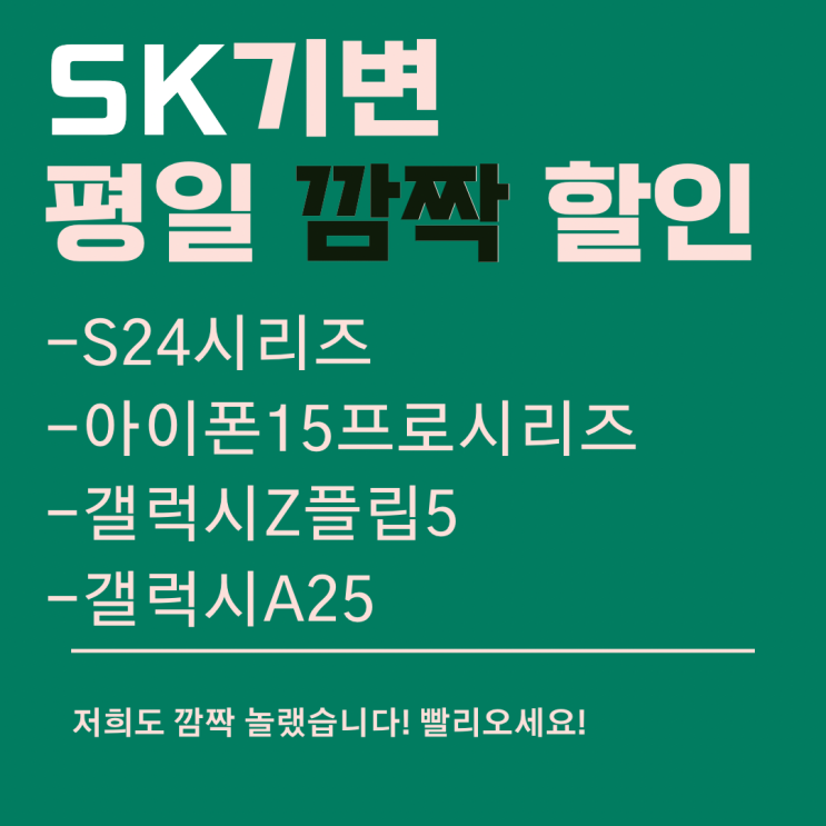  24일 단하루 SK기변 깜짝할인 !! #양산동노란집 #광주휴대폰싼집 #유텔레콤 #전환지원금대란 #양산동노란집 #광주휴대폰성지 #광주핸드폰성지 광주휴대폰