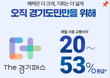 경기도민을 위한 THE 경기패스- 전국 모든 대중교통카드 무제한 환급!!!! (신청,혜택,이용방법) 경기도 이천시 / 청소년 교통지원금 환급 신청절차