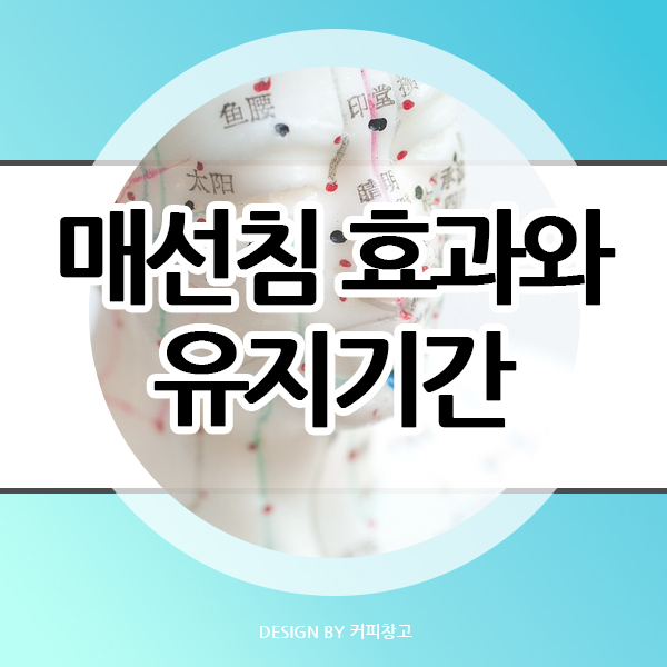  매선침의 효과와 기원 유지기간 및 주의사항