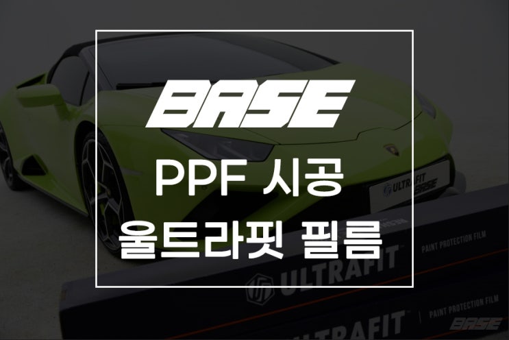  자동차 PPF 필름 글로벌 브랜드 울트라핏 시공 가격
