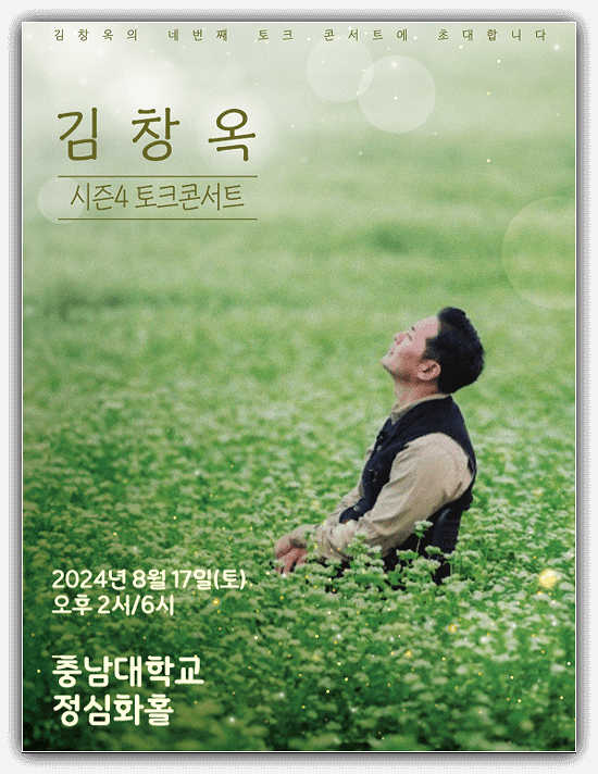  김창옥 토크콘서트 대전 티켓 오픈 예매하기