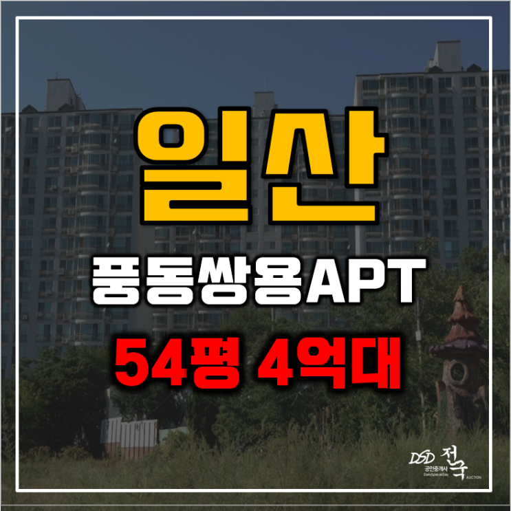 일산아파트경매 풍동쌍용 54평형 급매